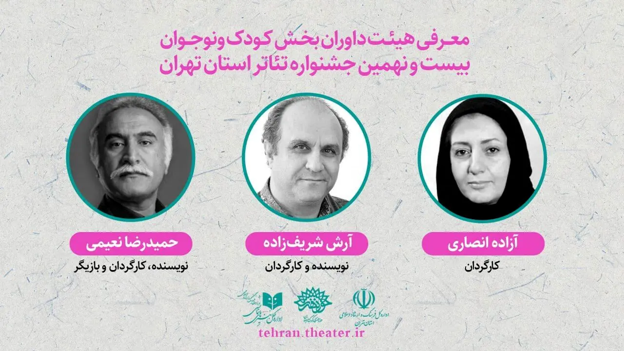 معرفی داوران بخش «کودک و‌ نوجوان» بیست و نهمین جشنواره تئاتر تهران