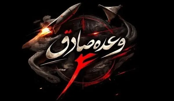 موج ۸۳ وعده صادق ۴ اجرا شد