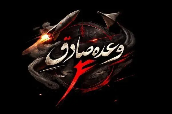 موج ۸۳ وعده صادق ۴ اجرا شد