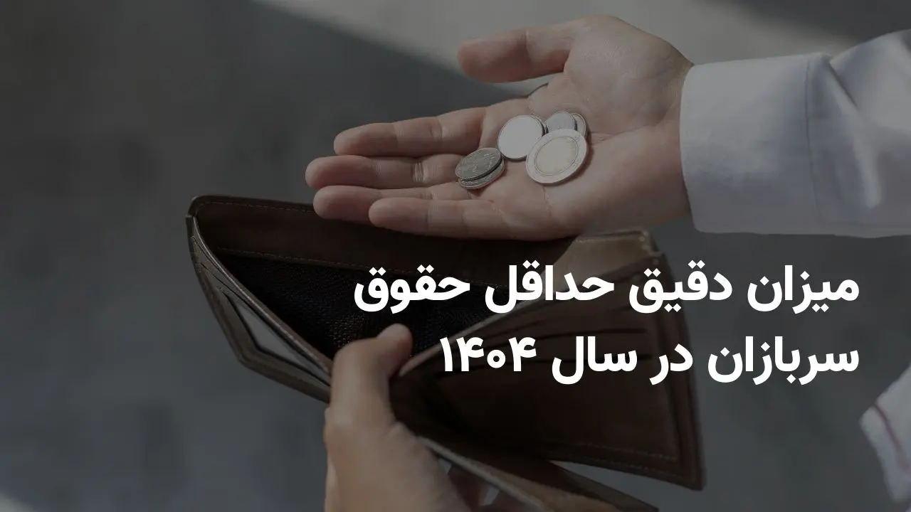 میزان دقیق حداقل حقوق سربازان در سال ۱۴۰۴ اعلام شد