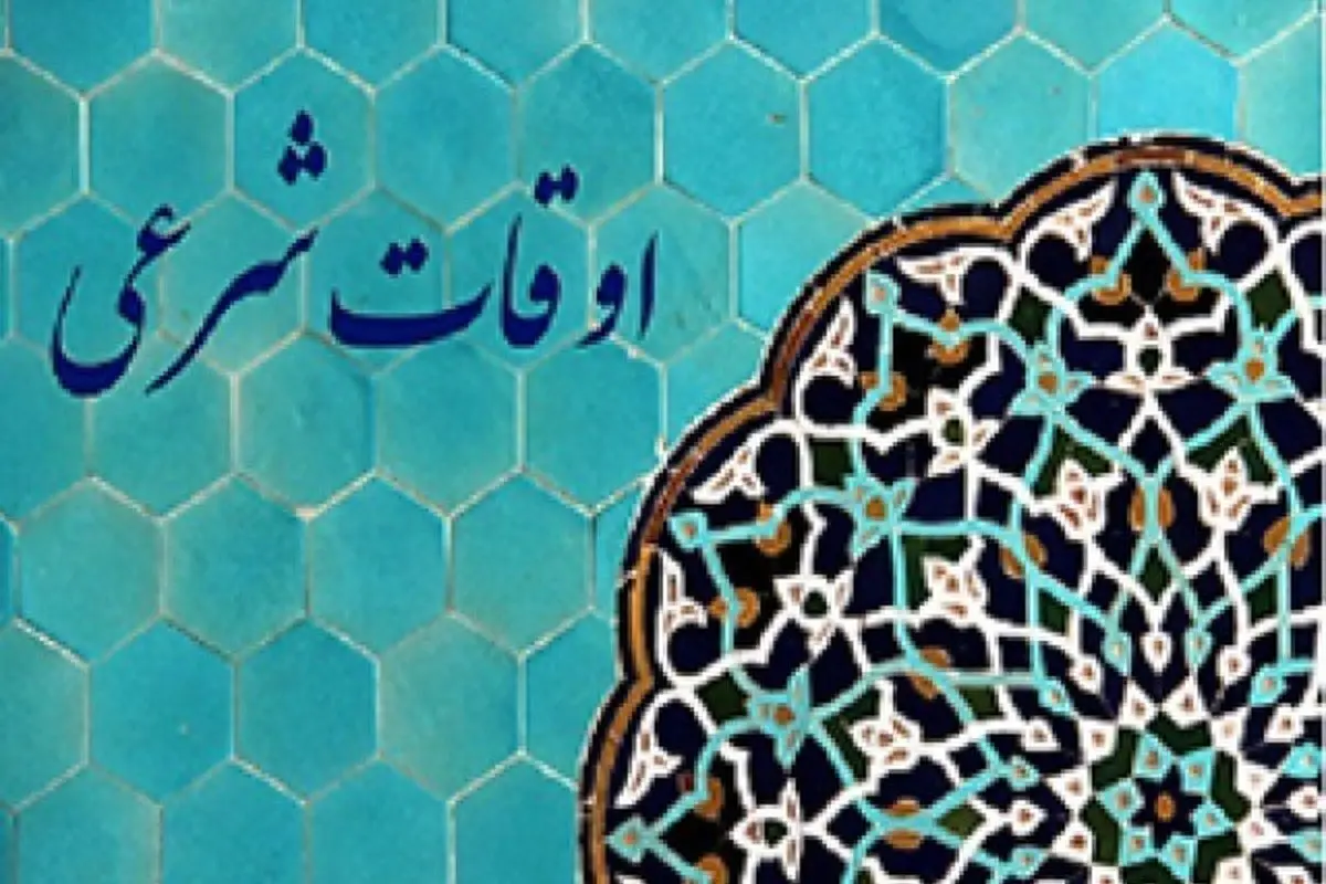 ساعت اذان مغرب و افطار قم امروز جمعه ۱۷ اسفند ۱۴۰۳