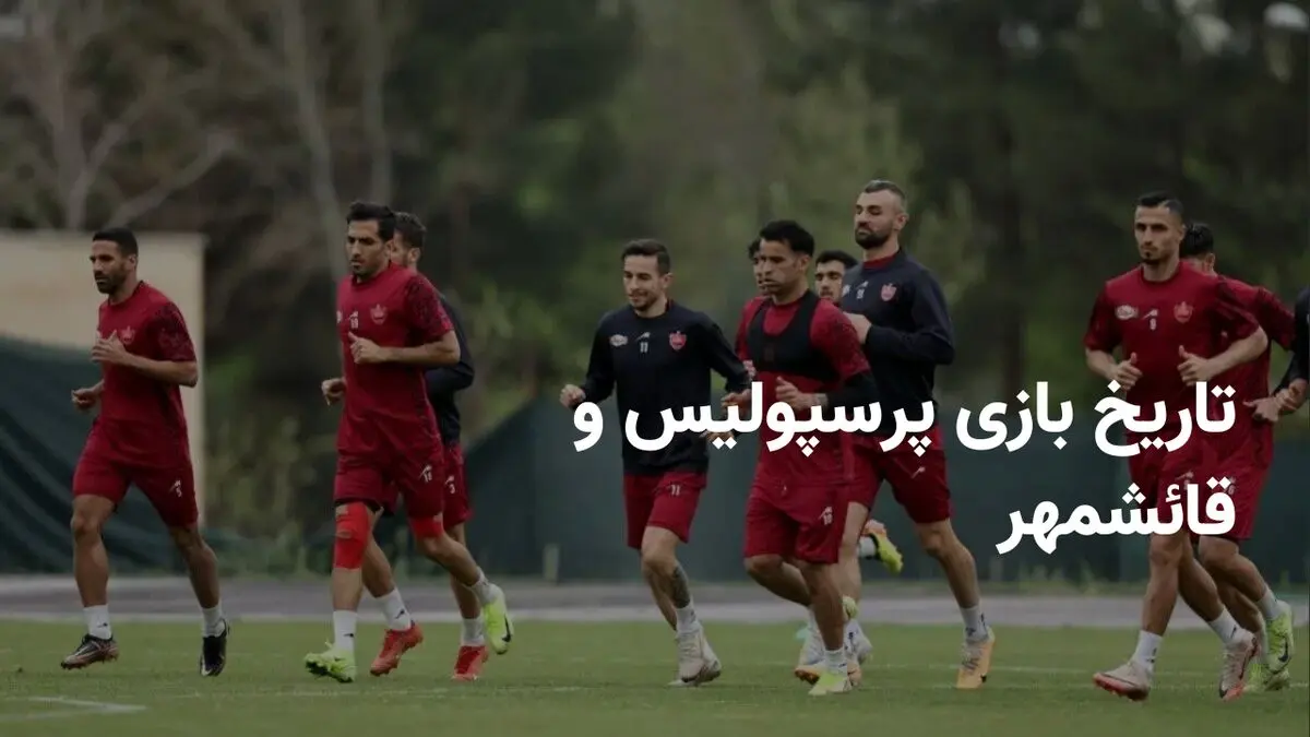 تاریخ بازی پرسپولیس و قائشمهر در هفته ۲۶ لیگ برتر چه زمانی است؟