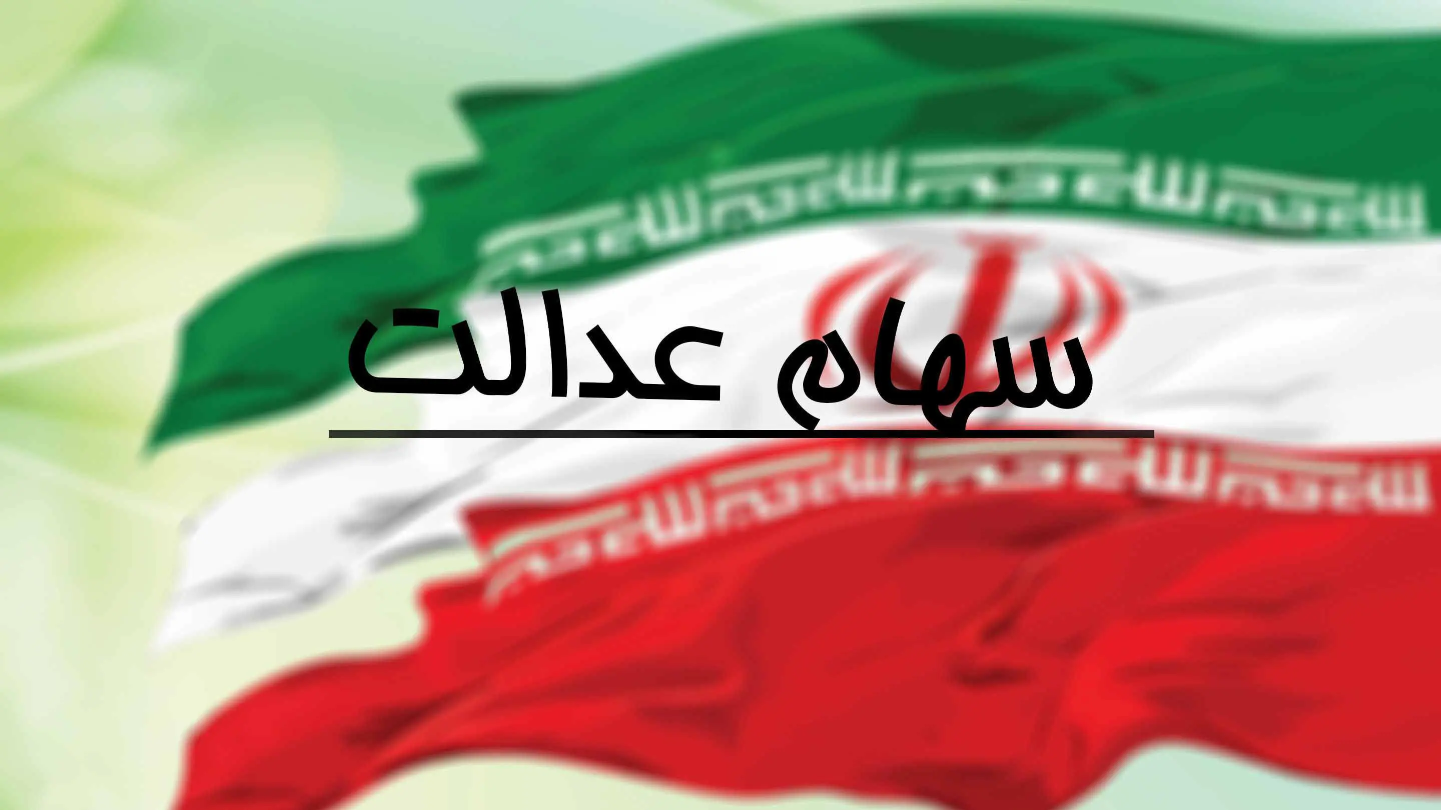 وراث سهام عدالت بخوانند | زمان واریز سود سهام عدالت متوفیان اعلام شد