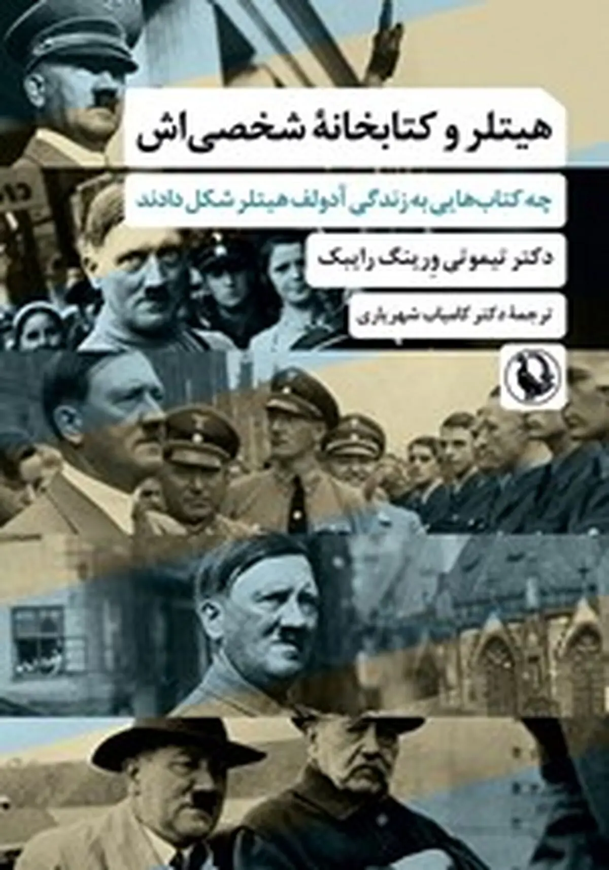 معرفی کتاب هیتلر و کتابخانه شخصی‌اش
