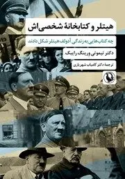 معرفی کتاب هیتلر و کتابخانه شخصی‌اش