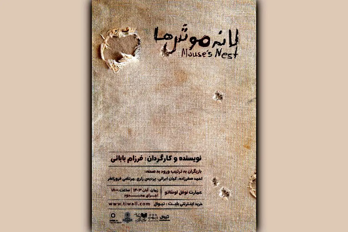 بلیت‌فروشی نمایش «لانه‌ی موش‌ها»  آغاز شد