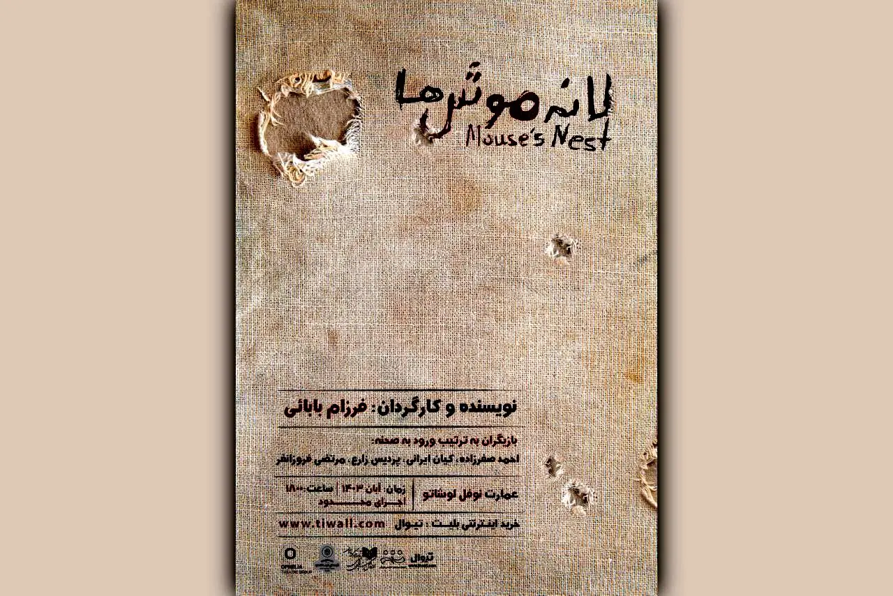 بلیت‌فروشی نمایش «لانه‌ی موش‌ها»  آغاز شد