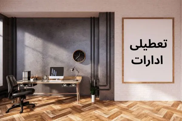 آخرین وضعیت تعطیلی ادارات کرمانشاه فردا شنبه ۲۰ اردیبهشت ۱۴۰۴ | جزییات تعطیلی ادارات کرمانشاه فردا شنبه ۲۰ اردیبهشت