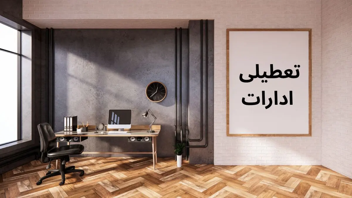 اطلاعیه تعطیلی ادارات فردا یکشنبه ۲۱ اردیبهشت ۱۴۰۴ + کدام ادارات فردا تعطیل است؟