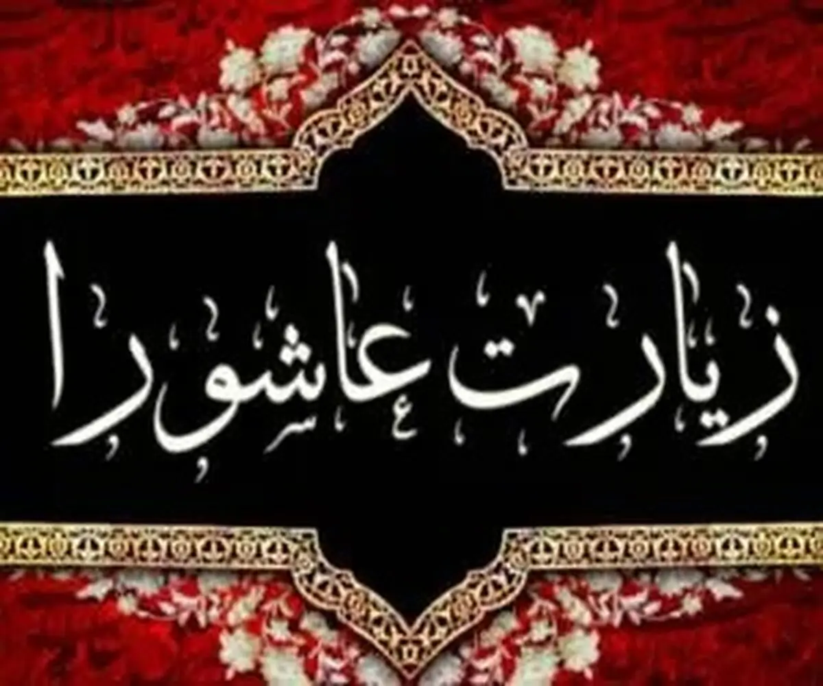 اعمال کامل شب و روز عاشورای حسینی