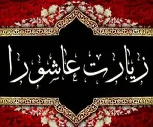 اعمال کامل شب و روز عاشورای حسینی