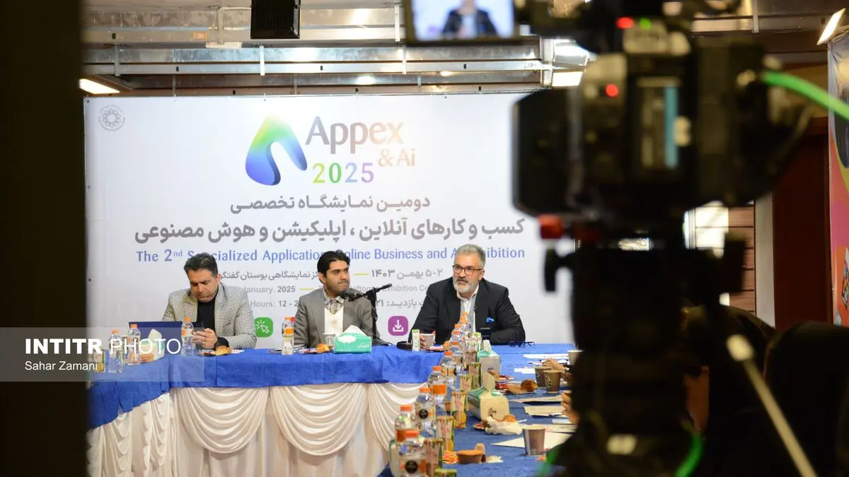 نشست خبری دومین نمایشگاه تخصصی کسب‌وکارهای آنلاین، اپلیکیشن و هوش مصنوعی (Appex2025) برگزار شد