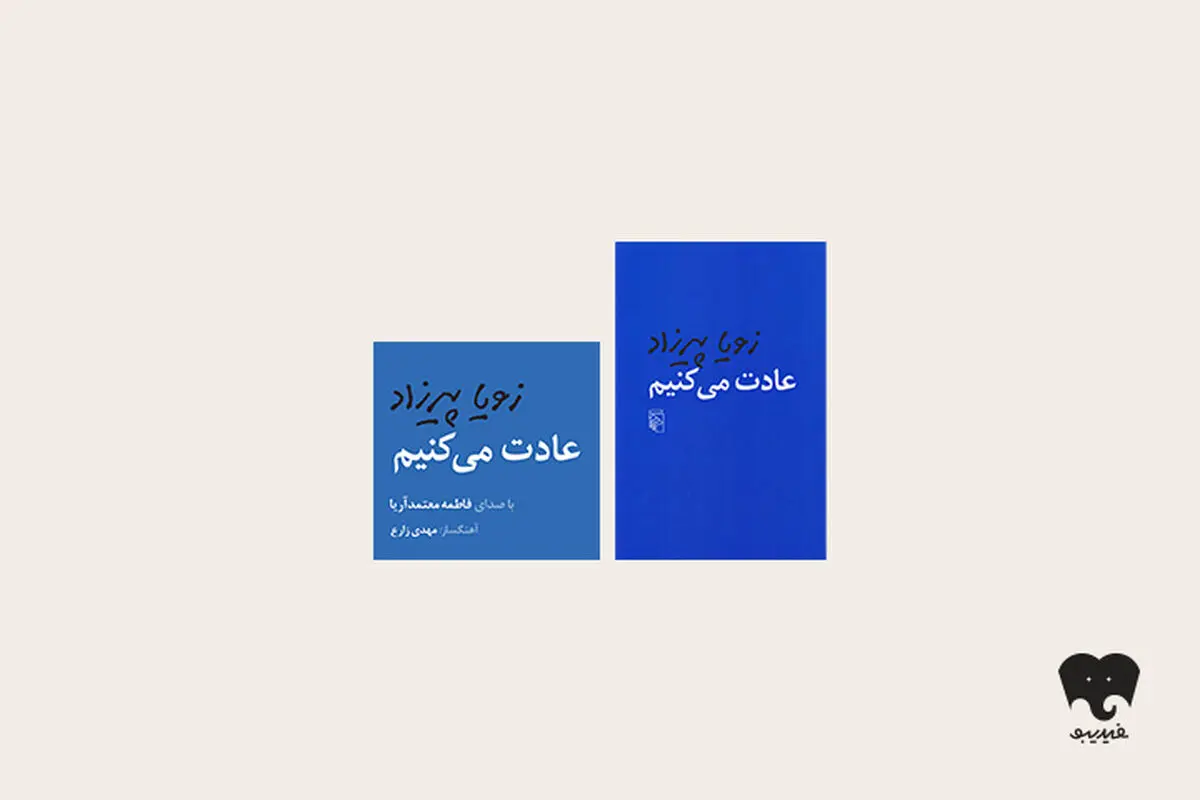 «عادت می‌کنیم»: قصه جذاب سه زن از سه نسل