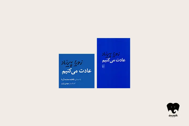 «عادت می‌کنیم»: قصه جذاب سه زن از سه نسل