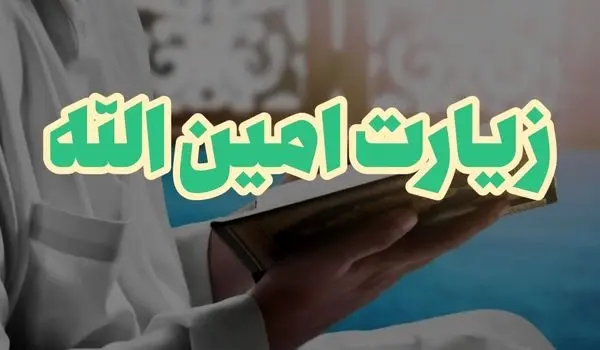 متن کامل زیارت امین الله + ترجمه