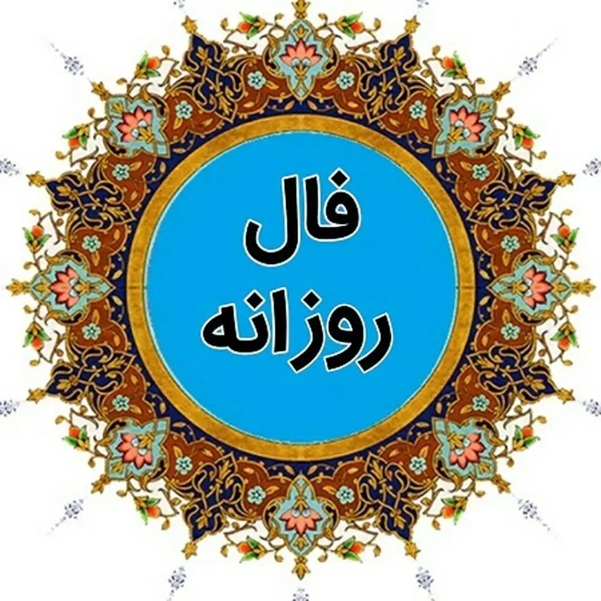 فال روزانه | فال روزانه فردا پنجشنبه 18 مرداد 1403 را اینجا بخوانید