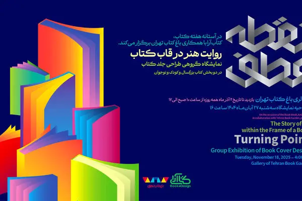 نمایشگاه «نقطه‌عطف؛ روایت هنر در قاب کتاب» برگزار می شود