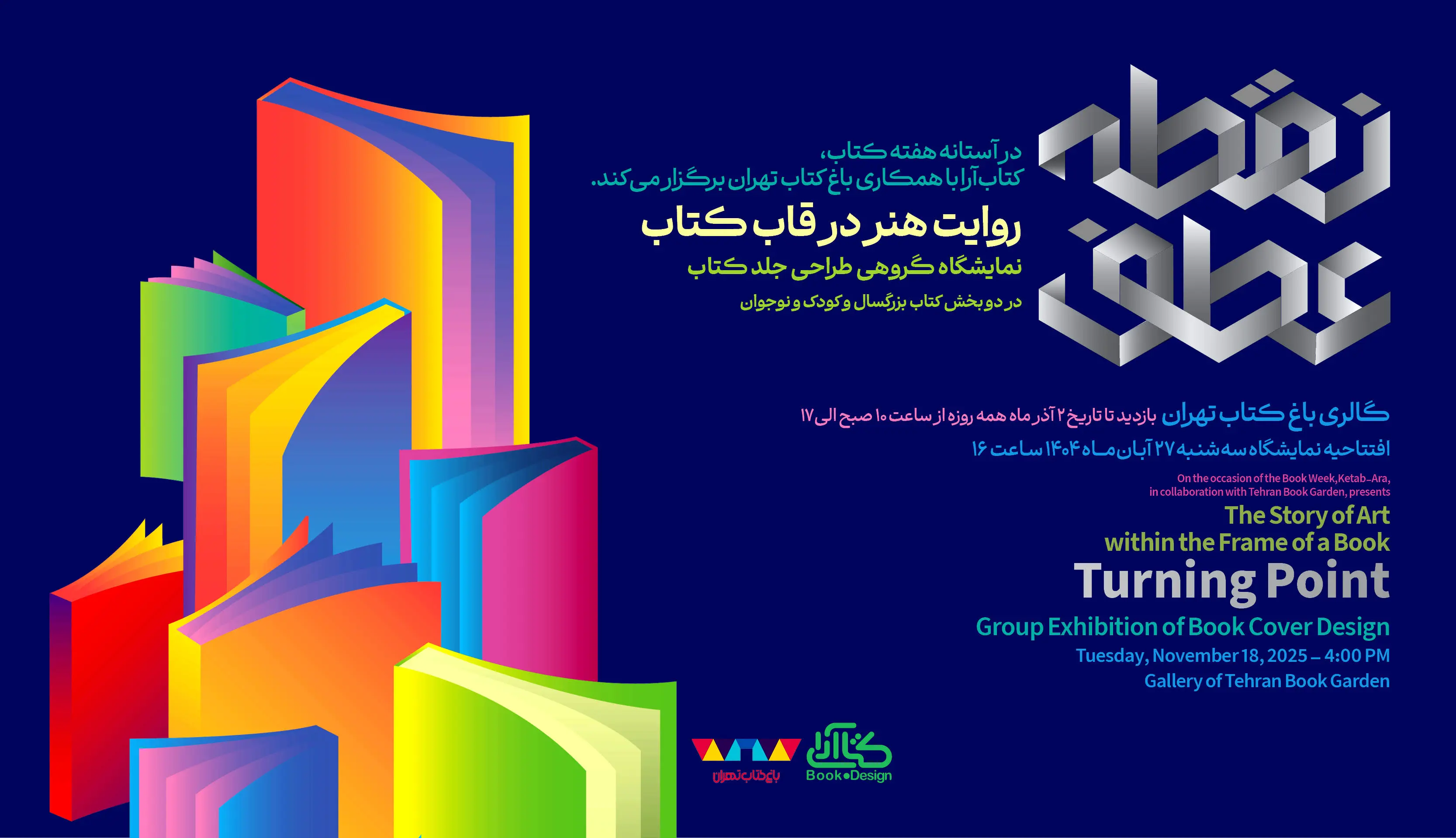 نمایشگاه «نقطه‌عطف؛ روایت هنر در قاب کتاب» برگزار می شود