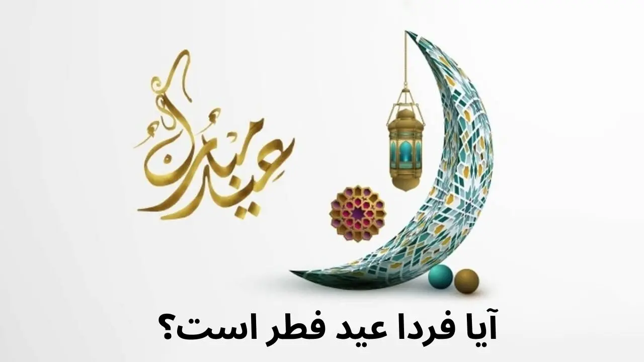 آیا فردا یکشنبه ۱۰ فروردین عید فطر در ایران است؟
