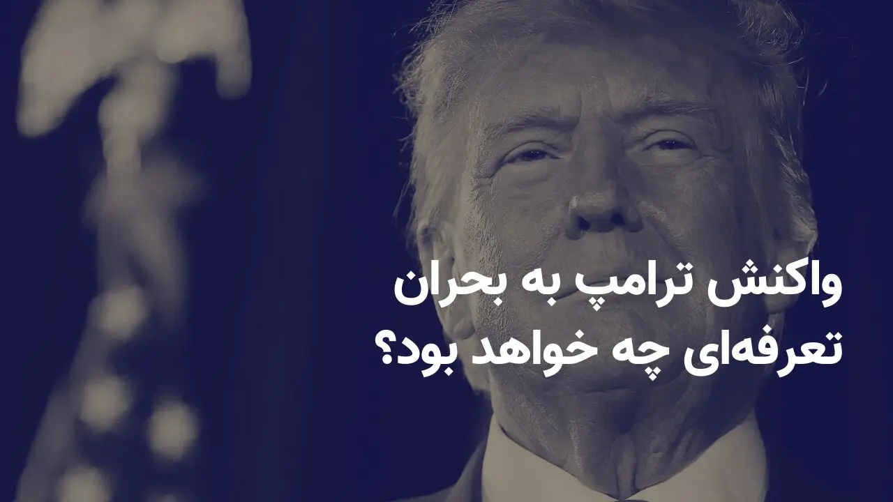 بازارها سقوط کردند؛ واکنش ترامپ به بحران تعرفه‌ای چه خواهد بود؟