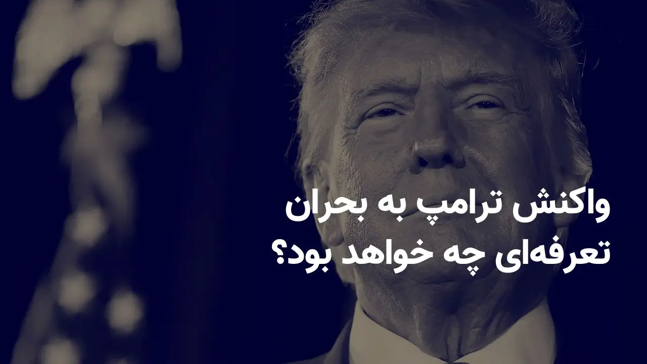 بازارها سقوط کردند؛ واکنش ترامپ به بحران تعرفه‌ای چه خواهد بود؟