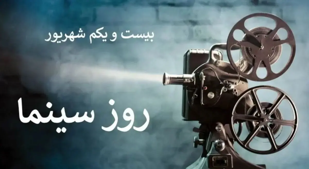 ۲۱ شهریور در تقویم ایرانی روز سینما است
