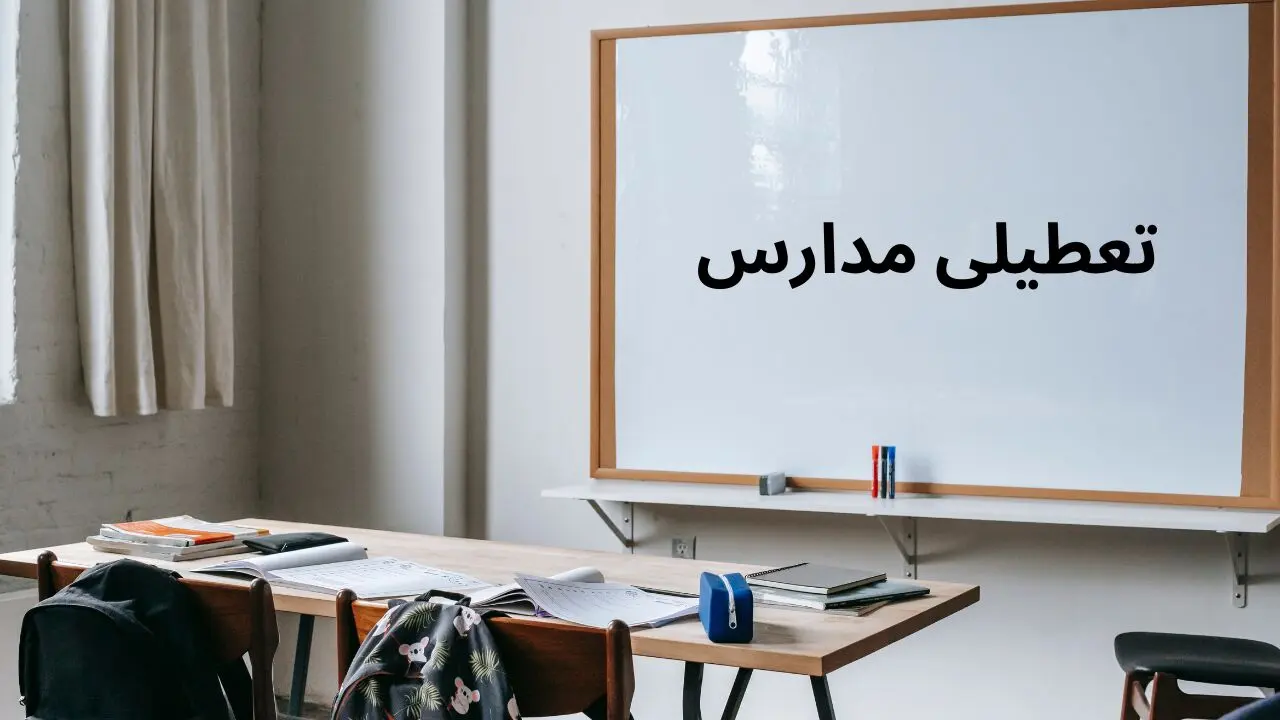  آیا مدارس کشور فردا دوشنبه ۸ اردیبهشت در پی عزای عمومی تعطیل است؟ | آخرین وضعیت تعطیلی مدارس ۸ اردیبهشت ۱۴۰۴