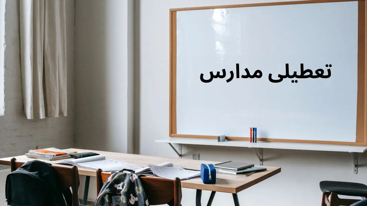 آخرین وضعیت تعطیلی مدارس کرمان فردا شنبه ۲۰ اردیبهشت ۱۴۰۴ | جزییات تعطیلی مدارس کرمان فردا شنبه ۲۰ اردیبهشت