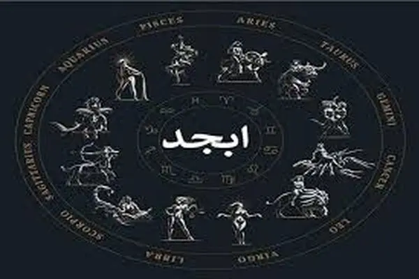 فال ابجد روز جمعه ۱ خرداد ۱۴۰۵
