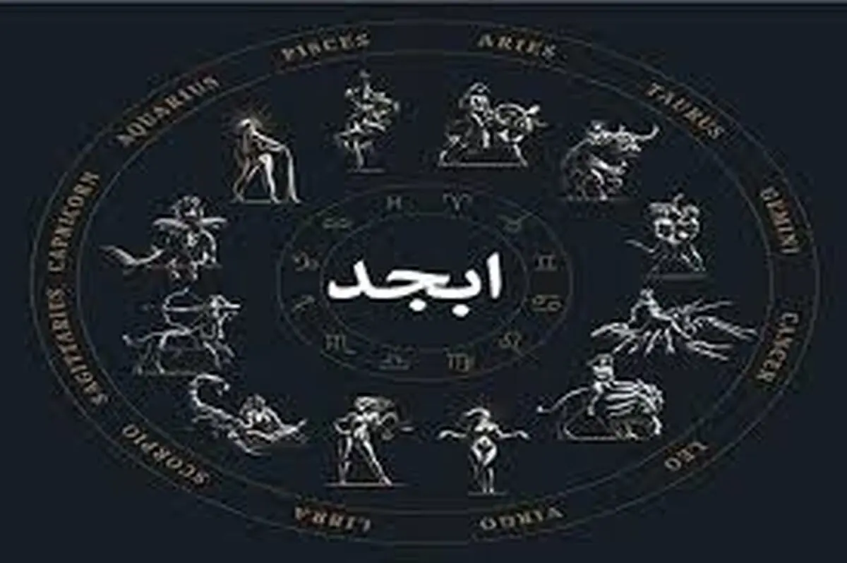 فال ابجد امروز پنجشنبه ۱۷ اردیبهشت ۱۴۰۵