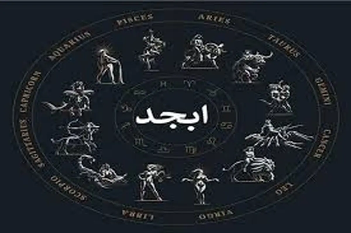 فال ابجد امروز جمعه ۴ اردیبهشت ۱۴۰۵