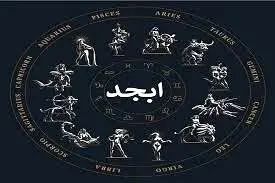 فال ابجد روز جمعه ۱ خرداد ۱۴۰۵
