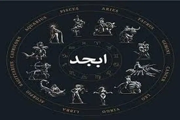 فال ابجد روز جمعه ۱ خرداد ۱۴۰۵
