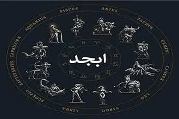 فال ابجد روز جمعه ۱ خرداد ۱۴۰۵
