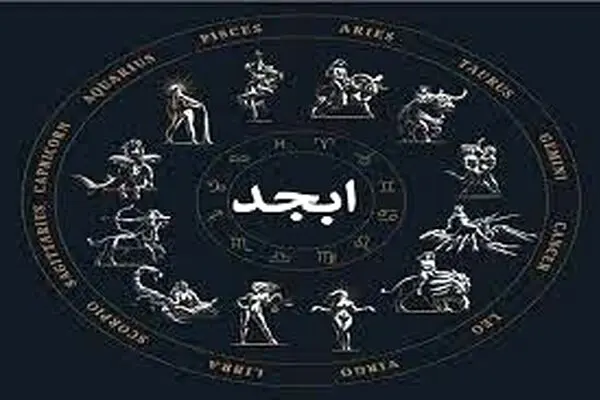فال ابجد روز جمعه ۱ خرداد ۱۴۰۵
