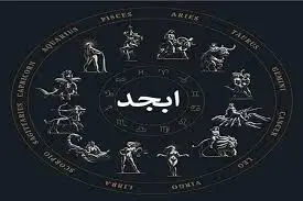 فال ابجد امروز جمعه ۴ اردیبهشت ۱۴۰۵