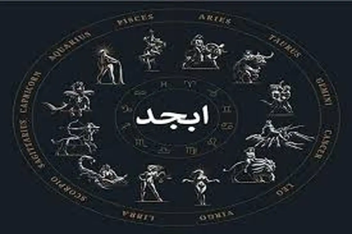 فال ابجد امروز پنجشنبه ۱۷ اردیبهشت ۱۴۰۵
