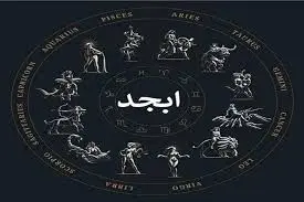 فال ابجد امروز سه شنبه ۸ اردیبهشت ۱۴۰۵