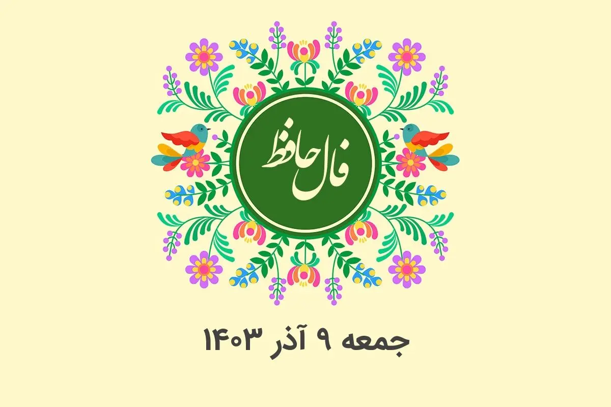فال حافظ روزانه جمعه ۹ آذر ۱۴۰۳ با معنی و تفسیر دقیق
