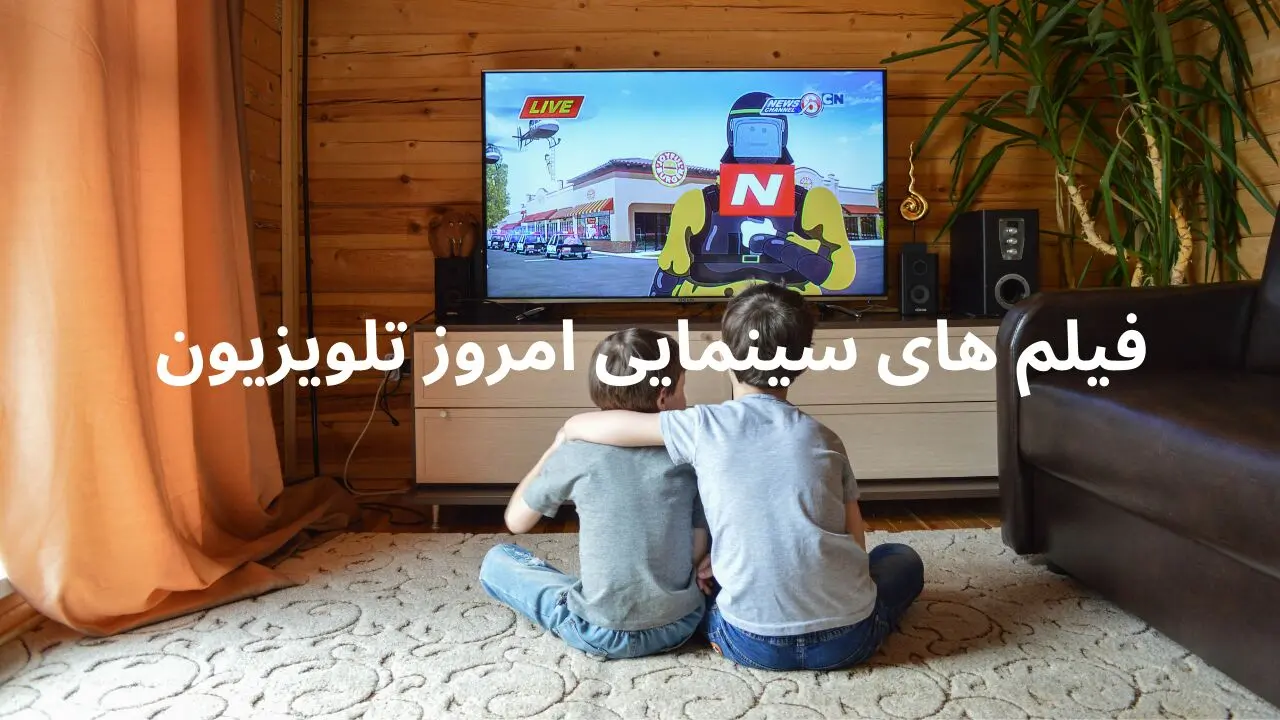 لیست فیلم های سینمایی امروز تلویزیون سه شنبه ۱۲ فروردین ۱۴۰۴ 