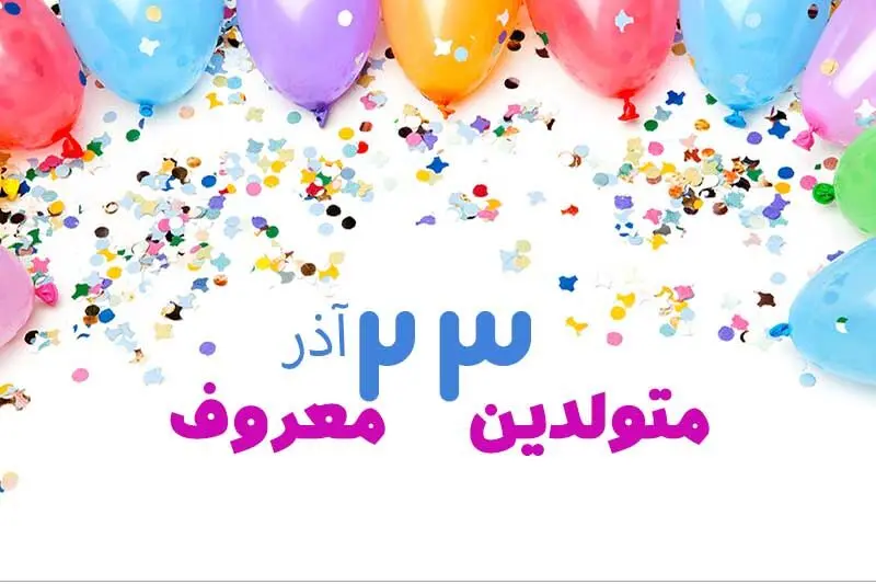چهره ها و افراد مشهور متولد ۲۳ آذر

