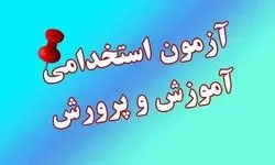 آغاز ثبت نام بزرگترین آزمون استخدامی آموزش و پرورش در خرداد ۱۴۰۴: ۷۰ درصد کتبی، ۳۰ درصد مصاحبه!
