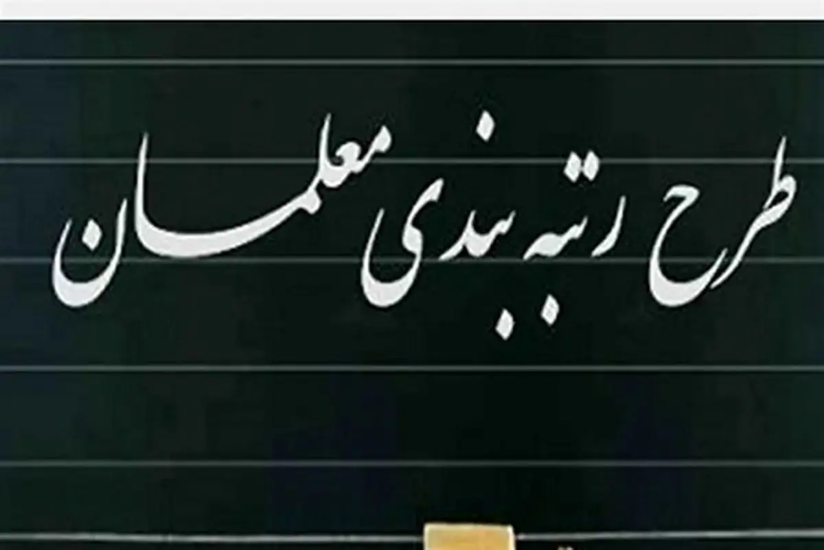 خبر مهم و فوری از طرح رتبه بندی معلمان امروز شنبه ۵ مهر ۱۴۰۴ | معلمان اصلا این خبر را از دست ندهید