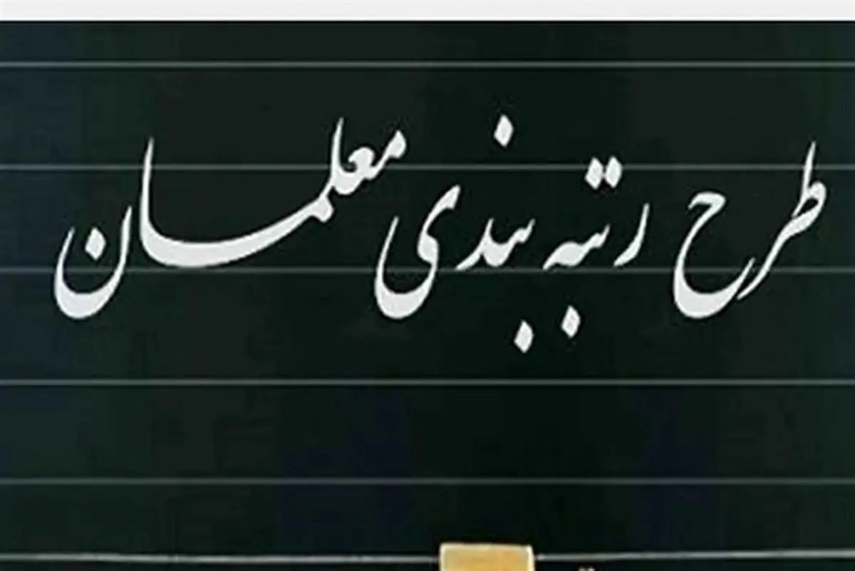 خبر مهم و فوری از طرح رتبه بندی معلمان امروز شنبه ۵ مهر ۱۴۰۴ | معلمان اصلا این خبر را از دست ندهید