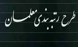 خبر مهم و فوری از طرح رتبه بندی معلمان امروز شنبه ۵ مهر ۱۴۰۴ | معلمان اصلا این خبر را از دست ندهید