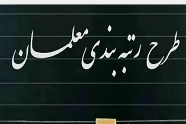 خبر مهم و فوری از طرح رتبه بندی معلمان امروز شنبه ۵ مهر ۱۴۰۴ | معلمان اصلا این خبر را از دست ندهید