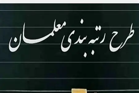 خبر مهم و فوری از طرح رتبه بندی معلمان امروز شنبه ۵ مهر ۱۴۰۴ | معلمان اصلا این خبر را از دست ندهید