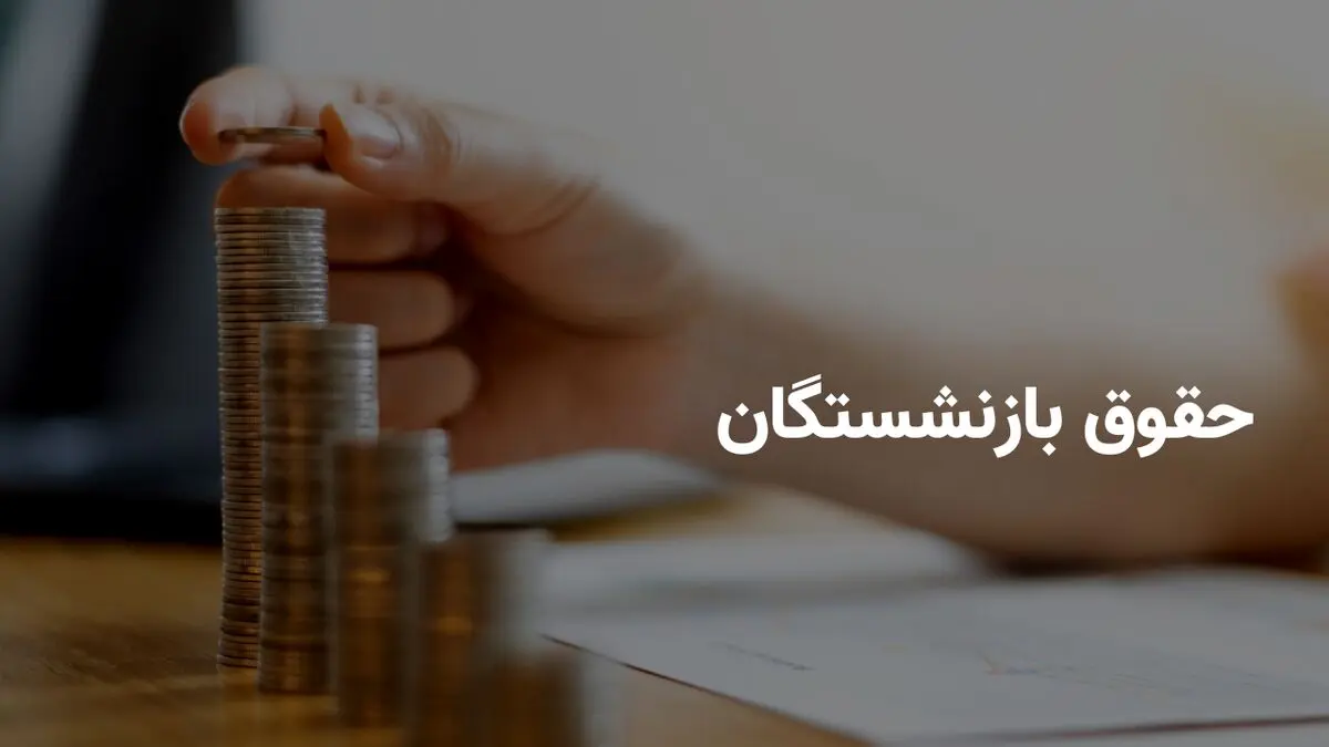 واریز رقم اضافه با حقوق معلمان و فرهنگیان بازنشسته در اردیبهشت ۱۴۰۴ | ماجرا چیست؟