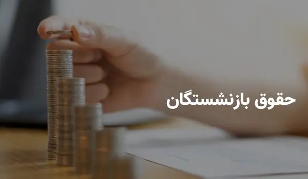 تاریخ دقیق واریز مابه التفاوت افزایش حقوق فروردین بازنشستگان تامین اجتماعی در تیر ۱۴۰۴ اعلام شد؟