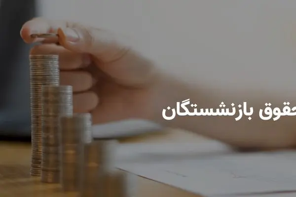حقوق اردیبهشت بازنشستگان تأمین اجتماعی باز هم عقب افتاد | افزایش ۴۵ درصدی و معوقات فروردین از ۲۹ اردیبهشت واریز می‌شود
